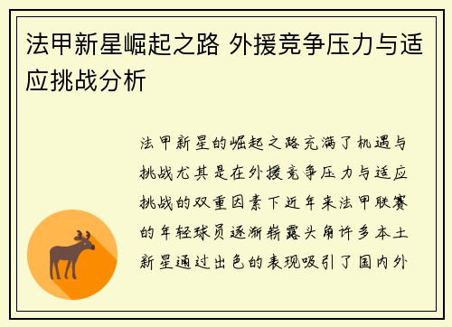 法甲新星崛起之路 外援竞争压力与适应挑战分析 法甲新星崛起之路 外援竞争压力与适应挑战分析