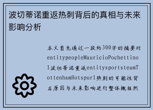 波切蒂诺重返热刺背后的真相与未来影响分析