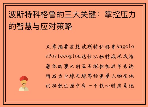 波斯特科格鲁的三大关键：掌控压力的智慧与应对策略