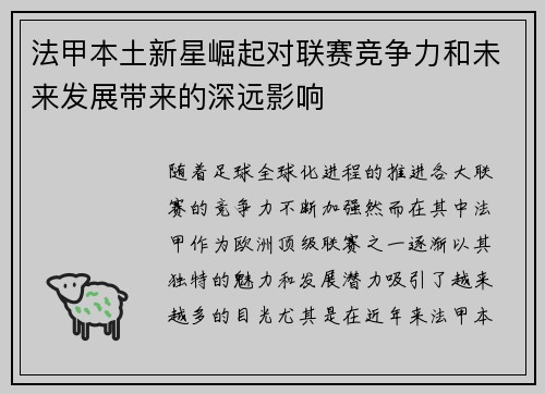 法甲本土新星崛起对联赛竞争力和未来发展带来的深远影响