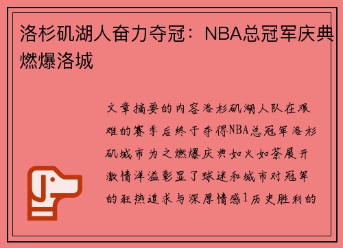 洛杉矶湖人奋力夺冠:NBA总冠军庆典燃爆洛城 洛杉矶湖人奋力夺冠:NBA总冠军庆典燃爆洛城