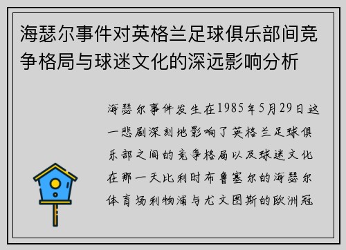 海瑟尔事件对英格兰足球俱乐部间竞争格局与球迷文化的深远影响分析 海瑟尔事件对英格兰足球俱乐部间竞争格局与球迷文化的深远影响分析