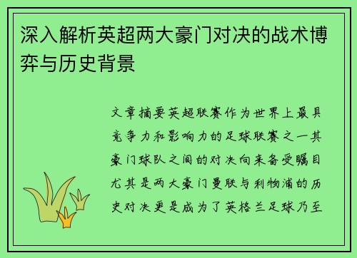 深入解析英超两大豪门对决的战术博弈与历史背景 深入解析英超两大豪门对决的战术博弈与历史背景