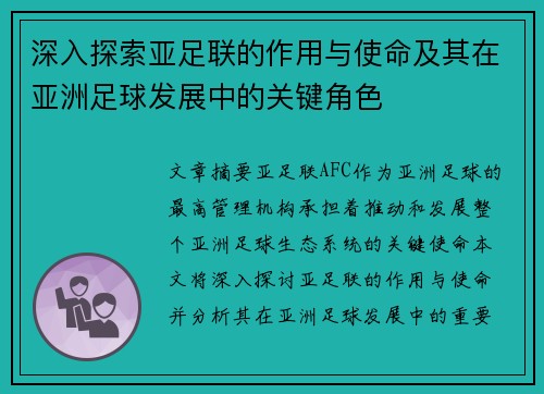 深入探索亚足联的作用与使命及其在亚洲足球发展中的关键角色