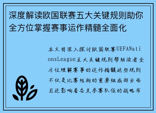 深度解读欧国联赛五大关键规则助你全方位掌握赛事运作精髓全面化