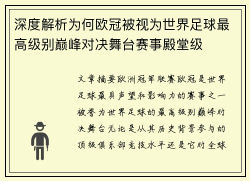 深度解析为何欧冠被视为世界足球最高级别巅峰对决舞台赛事殿堂级