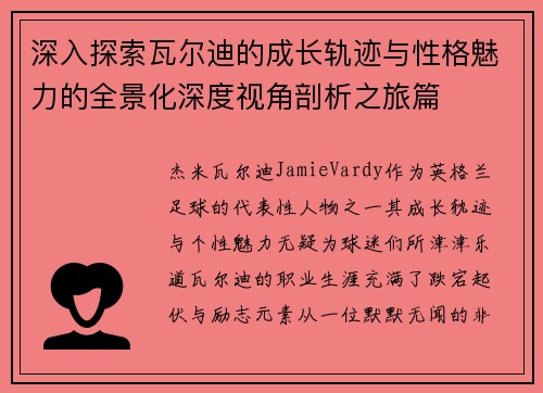 深入探索瓦尔迪的成长轨迹与性格魅力的全景化深度视角剖析之旅篇