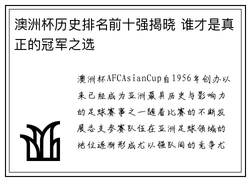 澳洲杯历史排名前十强揭晓 谁才是真正的冠军之选