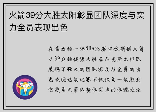 火箭39分大胜太阳彰显团队深度与实力全员表现出色