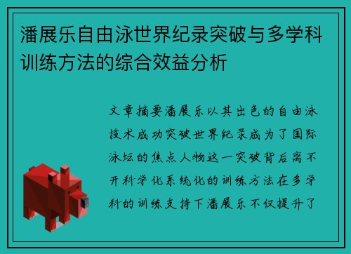 潘展乐自由泳世界纪录突破与多学科训练方法的综合效益分析 潘展乐自由泳世界纪录突破与多学科训练方法的综合效益分析