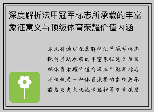 深度解析法甲冠军标志所承载的丰富象征意义与顶级体育荣耀价值内涵 深度解析法甲冠军标志所承载的丰富象征意义与顶级体育荣耀价值内涵
