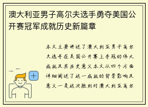 澳大利亚男子高尔夫选手勇夺美国公开赛冠军成就历史新篇章 澳大利亚男子高尔夫选手勇夺美国公开赛冠军成就历史新篇章