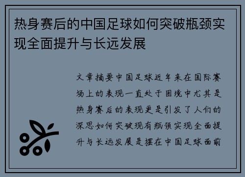 热身赛后的中国足球如何突破瓶颈实现全面提升与长远发展