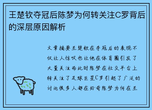 王楚钦夺冠后陈梦为何转关注C罗背后的深层原因解析 王楚钦夺冠后陈梦为何转关注C罗背后的深层原因解析