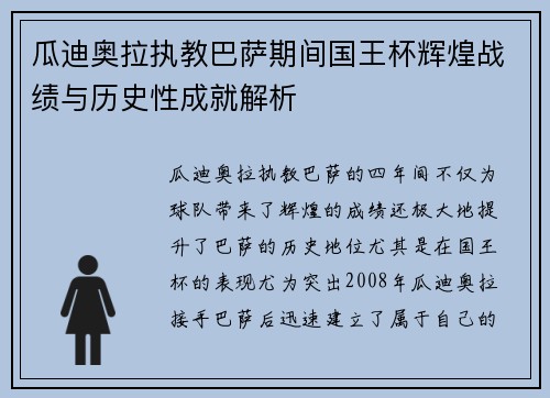 瓜迪奥拉执教巴萨期间国王杯辉煌战绩与历史性成就解析