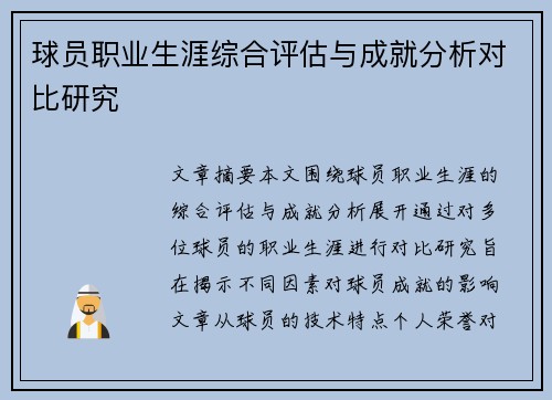 球员职业生涯综合评估与成就分析对比研究 球员职业生涯综合评估与成就分析对比研究