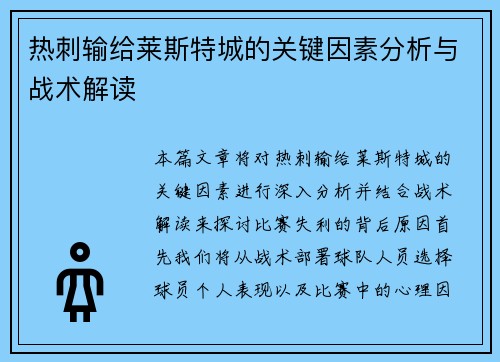 热刺输给莱斯特城的关键因素分析与战术解读