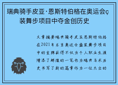 瑞典骑手皮亚·恩斯特伯格在奥运会盛装舞步项目中夺金创历史