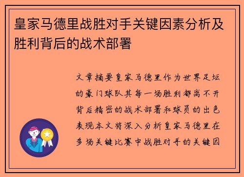 皇家马德里战胜对手关键因素分析及胜利背后的战术部署 皇家马德里战胜对手关键因素分析及胜利背后的战术部署