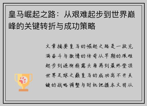 皇马崛起之路：从艰难起步到世界巅峰的关键转折与成功策略