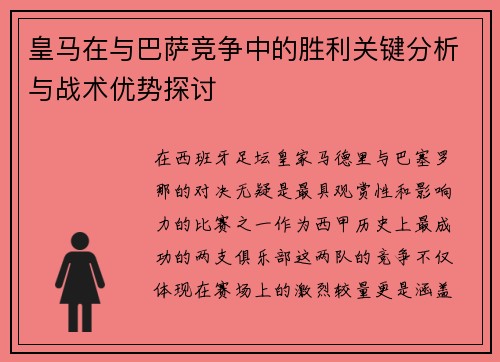 皇马在与巴萨竞争中的胜利关键分析与战术优势探讨