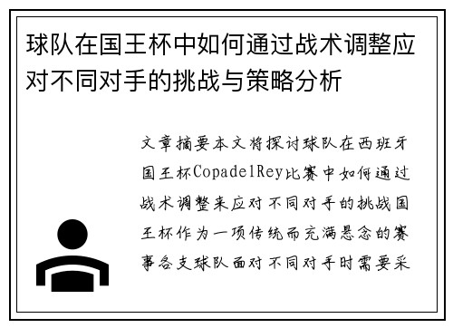球队在国王杯中如何通过战术调整应对不同对手的挑战与策略分析 球队在国王杯中如何通过战术调整应对不同对手的挑战与策略分析