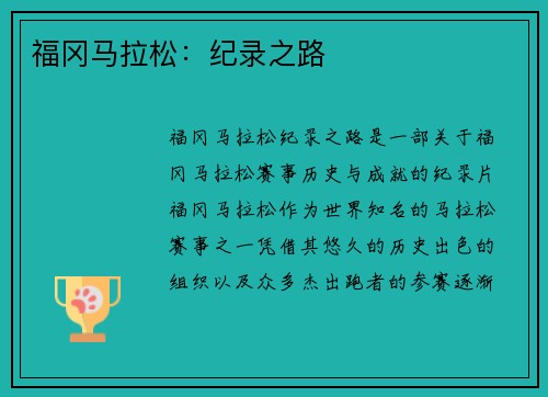 福冈马拉松:纪录之路 福冈马拉松:纪录之路