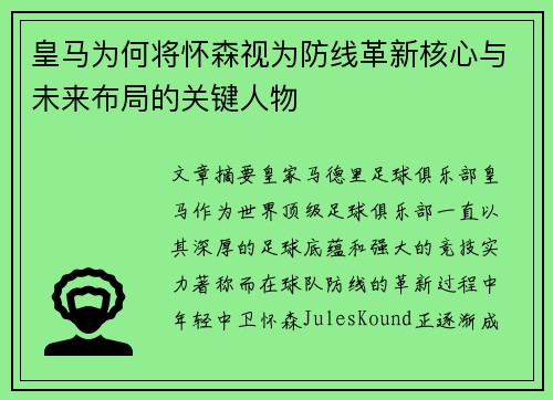 皇马为何将怀森视为防线革新核心与未来布局的关键人物 皇马为何将怀森视为防线革新核心与未来布局的关键人物