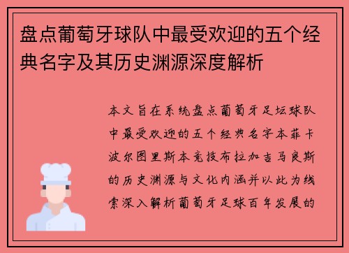 盘点葡萄牙球队中最受欢迎的五个经典名字及其历史渊源深度解析