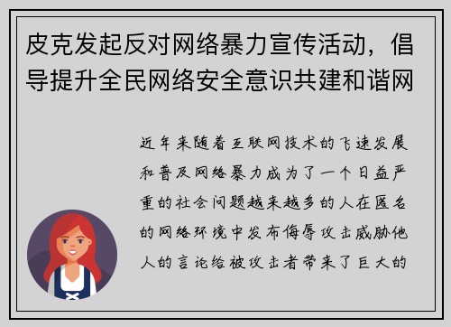 皮克发起反对网络暴力宣传活动,倡导提升全民网络安全意识共建和谐网络环境 皮克发起反对网络暴力宣传活动,倡导提升全民网络安全意识共建和谐网络环境
