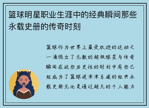 篮球明星职业生涯中的经典瞬间那些永载史册的传奇时刻 篮球明星职业生涯中的经典瞬间那些永载史册的传奇时刻