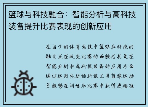 篮球与科技融合：智能分析与高科技装备提升比赛表现的创新应用
