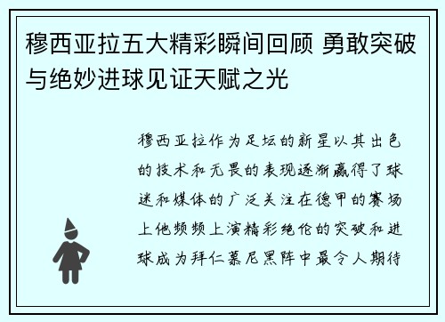 穆西亚拉五大精彩瞬间回顾 勇敢突破与绝妙进球见证天赋之光