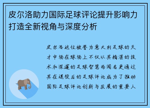 皮尔洛助力国际足球评论提升影响力打造全新视角与深度分析 皮尔洛助力国际足球评论提升影响力打造全新视角与深度分析