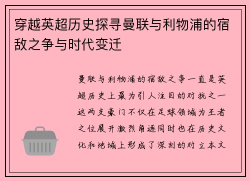 穿越英超历史探寻曼联与利物浦的宿敌之争与时代变迁