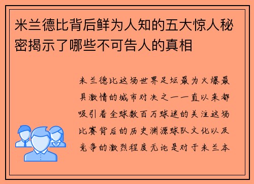米兰德比背后鲜为人知的五大惊人秘密揭示了哪些不可告人的真相