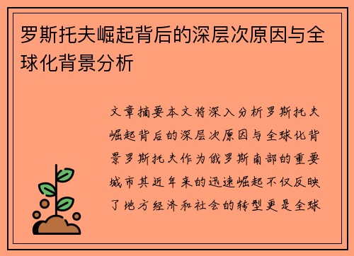 罗斯托夫崛起背后的深层次原因与全球化背景分析