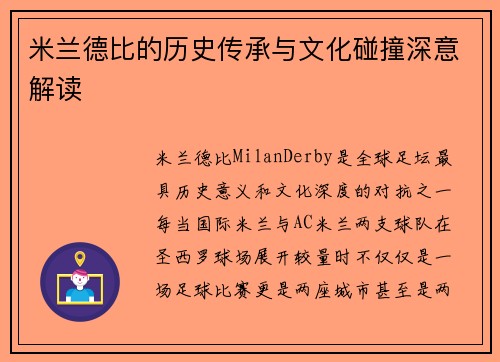 米兰德比的历史传承与文化碰撞深意解读