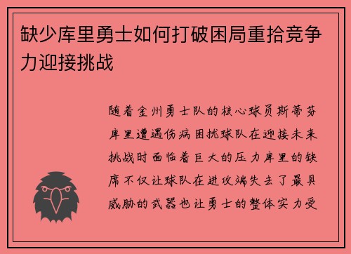 缺少库里勇士如何打破困局重拾竞争力迎接挑战 缺少库里勇士如何打破困局重拾竞争力迎接挑战