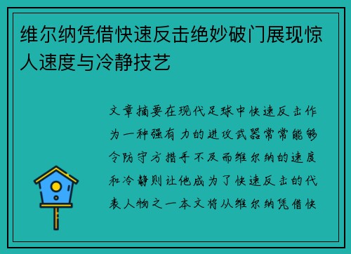维尔纳凭借快速反击绝妙破门展现惊人速度与冷静技艺