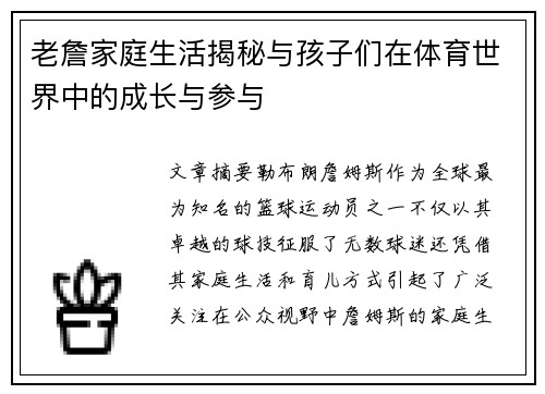 老詹家庭生活揭秘与孩子们在体育世界中的成长与参与 老詹家庭生活揭秘与孩子们在体育世界中的成长与参与