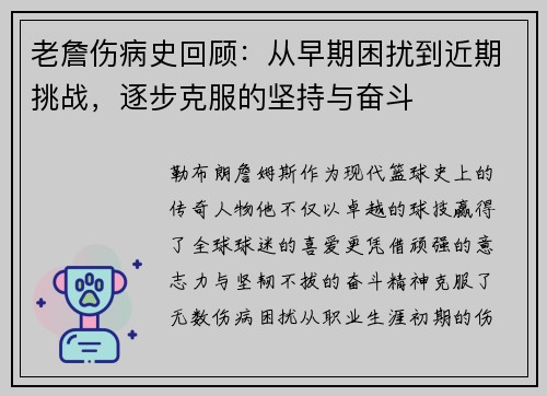 老詹伤病史回顾：从早期困扰到近期挑战，逐步克服的坚持与奋斗