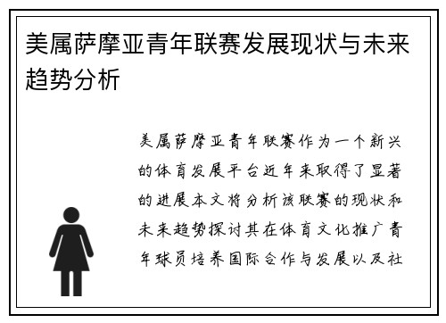 美属萨摩亚青年联赛发展现状与未来趋势分析 美属萨摩亚青年联赛发展现状与未来趋势分析