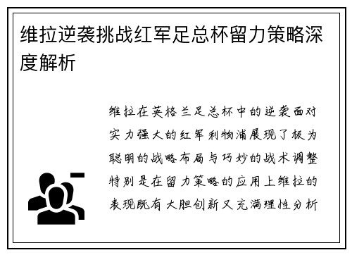 维拉逆袭挑战红军足总杯留力策略深度解析 维拉逆袭挑战红军足总杯留力策略深度解析