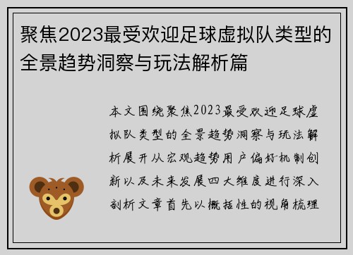 聚焦2023最受欢迎足球虚拟队类型的全景趋势洞察与玩法解析篇