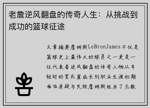 老詹逆风翻盘的传奇人生：从挑战到成功的篮球征途
