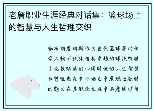 老詹职业生涯经典对话集：篮球场上的智慧与人生哲理交织