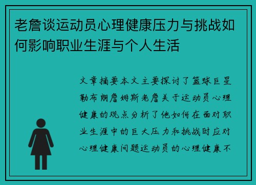 老詹谈运动员心理健康压力与挑战如何影响职业生涯与个人生活