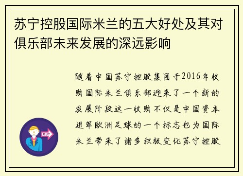 苏宁控股国际米兰的五大好处及其对俱乐部未来发展的深远影响