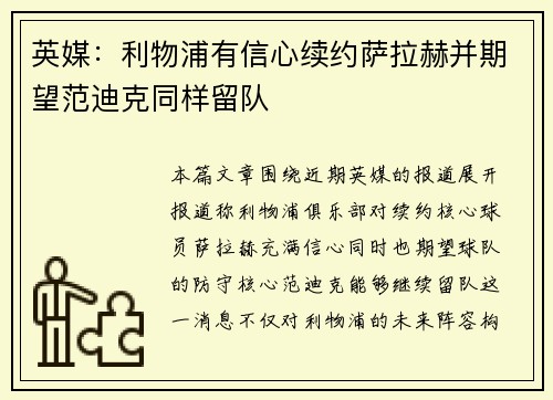 英媒:利物浦有信心续约萨拉赫并期望范迪克同样留队 英媒:利物浦有信心续约萨拉赫并期望范迪克同样留队